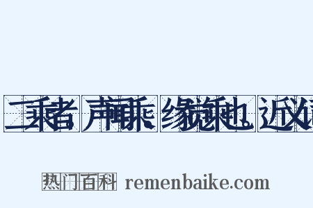 二乘者。声闻乘。缘觉乘也。近义词是什么意思的图片
